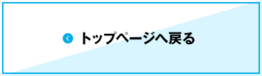 トップページへ戻る